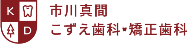 市川真間こずえ歯科・矯正歯科