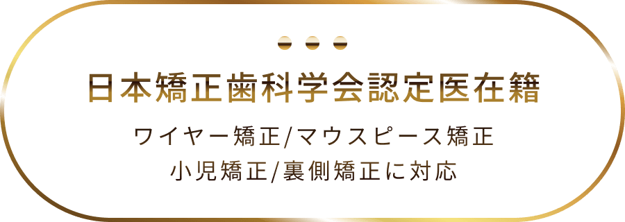 日本矯正歯科学会認定医在籍 ワイヤー矯正/マウスピース矯正 小児矯正/裏側矯正に対応