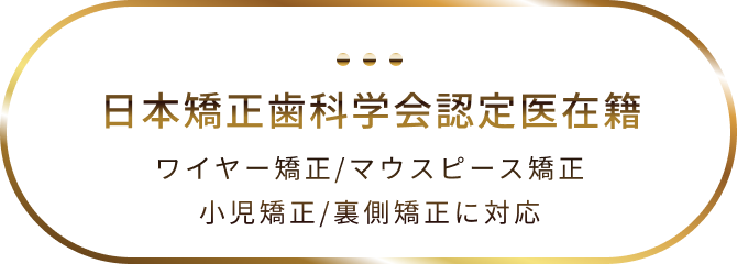 日本矯正歯科学会認定医在籍 ワイヤー矯正/マウスピース矯正 小児矯正/裏側矯正に対応