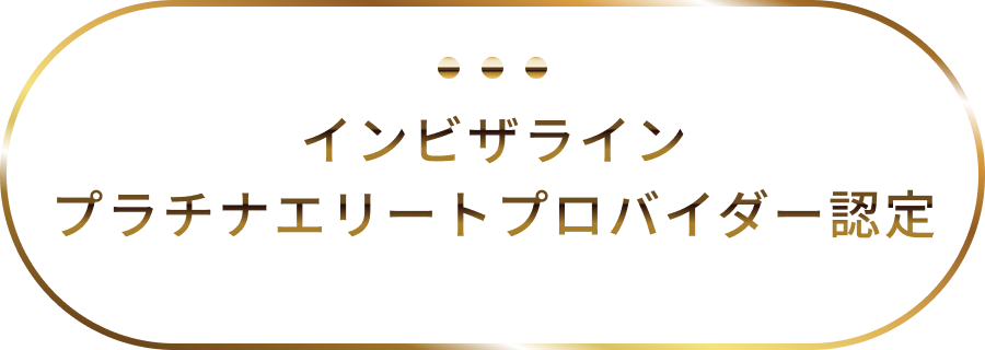 インビザライン プラチナエリートプロバイダー認定