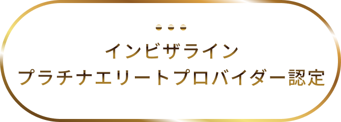 インビザライン プラチナエリートプロバイダー認定